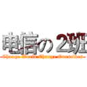 电信の２班 (Change World Change Ourselves)