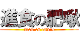 進食の肥啾 (Now on eating)