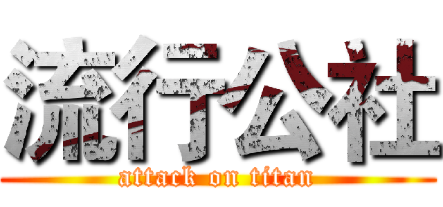 流行公社 (attack on titan)