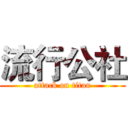 流行公社 (attack on titan)