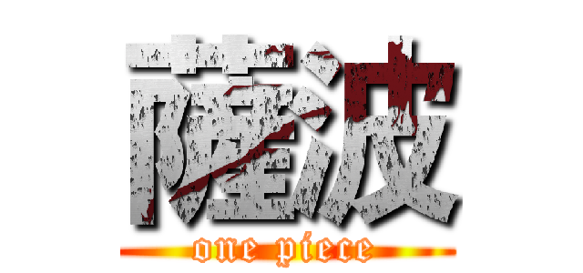 薩波 (one piece)