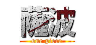 薩波 (one piece)
