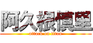 阿久根慎里 (attack on titan)