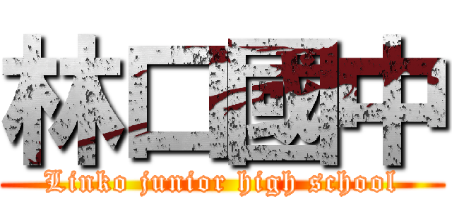 林口國中 (Linko junior high school)