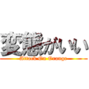 変態がいい (Attack On Orange)