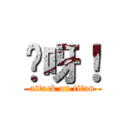 妈呀！ (attack on titan)