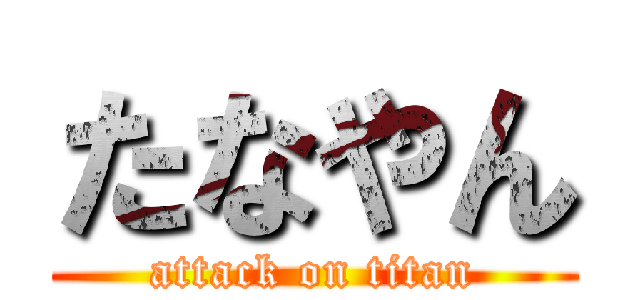 たなやん (attack on titan)
