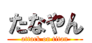 たなやん (attack on titan)