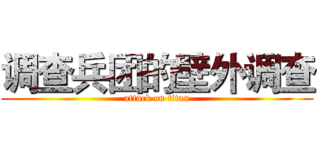 调查兵团的壁外调查 (attack on titan)