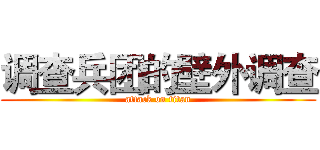 调查兵团的壁外调查 (attack on titan)