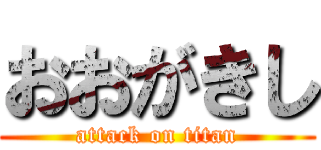 おおがきし (attack on titan)