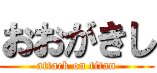 おおがきし (attack on titan)