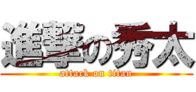 進撃の秀太 (attack on titan)
