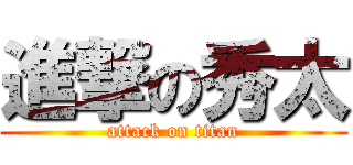 進撃の秀太 (attack on titan)