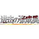 进击の张成昊 (attack on old dog)