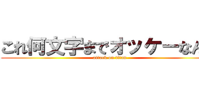これ何文字までオッケーなん？ (attack on titan)