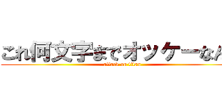 これ何文字までオッケーなん？ (attack on titan)