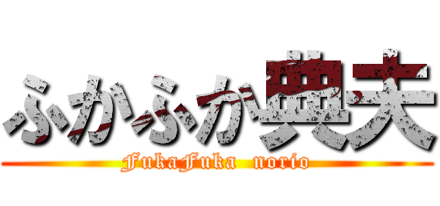 ふかふか典夫 (FukaFuka  norio)