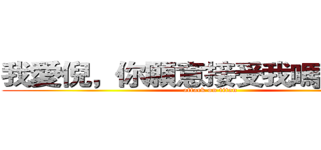 我愛倪，你願意接受我嗎？：－＊ (attack on titan)