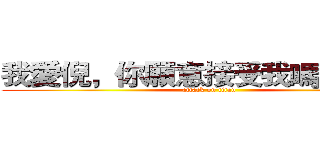 我愛倪，你願意接受我嗎？：－＊ (attack on titan)