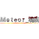 Ｍｅｔｅｏｒ＿魂痕 (attack on titan)