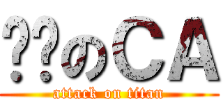 进击のＣＡ (attack on titan)