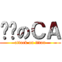 进击のＣＡ (attack on titan)