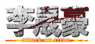 李晟豪 (attack on titan)