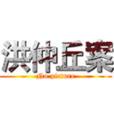 洪仲丘案 (No picture)