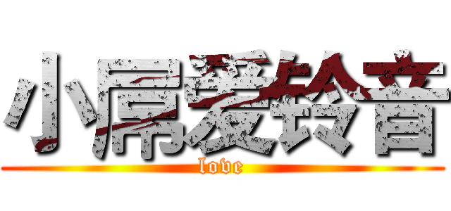 小屌爱铃音 (love)