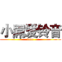 小屌爱铃音 (love)