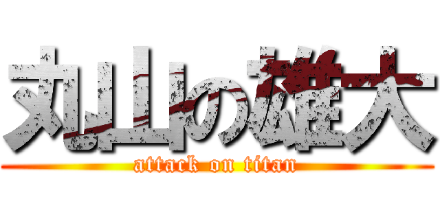 丸山の雄大 (attack on titan)