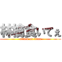 林檎食いてぇ (attack on titan)