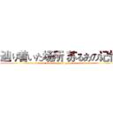 辿り着いた场所 苏るあの记忆 (ta do ri tsu i ta ba sho yo mi ga e ru a no ki o ku)