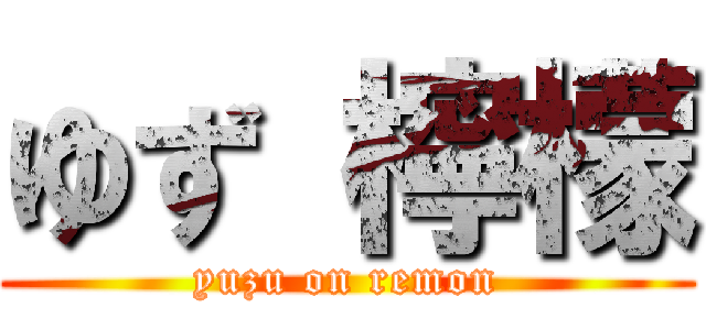 ゆず 檸檬 (yuzu on remon)