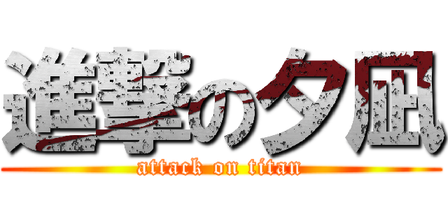 進撃の夕凪 (attack on titan)