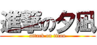 進撃の夕凪 (attack on titan)