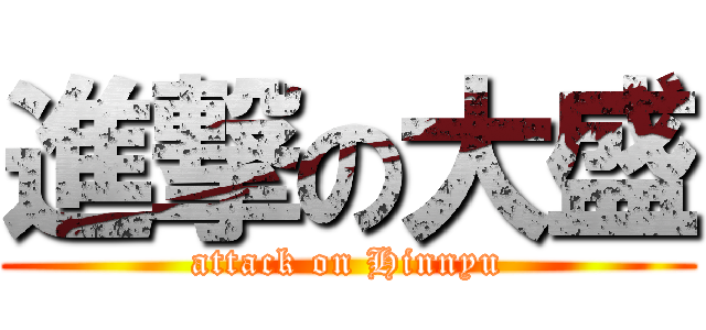 進撃の大盛 (attack on Hinnyu)