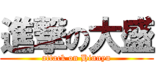 進撃の大盛 (attack on Hinnyu)