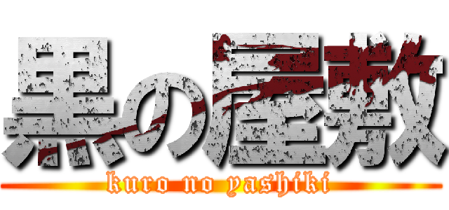 黒の屋敷 (kuro no yashiki)