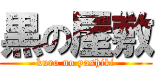 黒の屋敷 (kuro no yashiki)