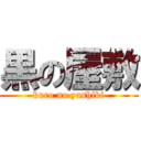黒の屋敷 (kuro no yashiki)