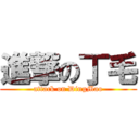 進撃の丁毛 (attack on DingMao)