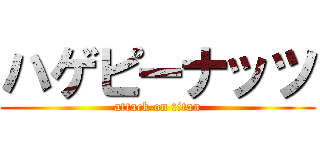 ハゲピーナッツ (attack on titan)