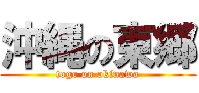 沖縄の東郷 (togo on okinawa)