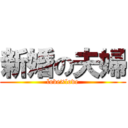 新婚の夫婦 (love×love)