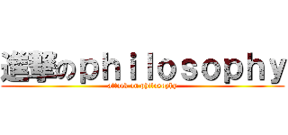 進撃のｐｈｉｌｏｓｏｐｈｙ (attack on philosophy)