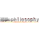 進撃のｐｈｉｌｏｓｏｐｈｙ (attack on philosophy)