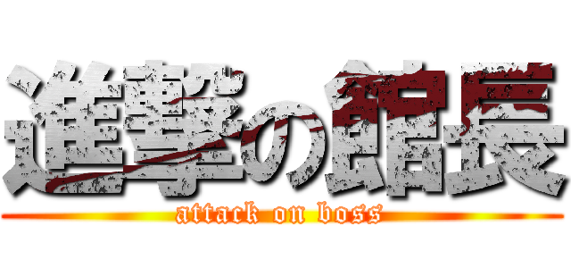 進撃の館長 (attack on boss)
