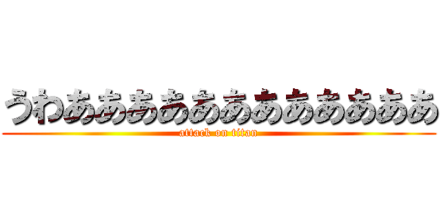 うわああああああああああああ (attack on titan)